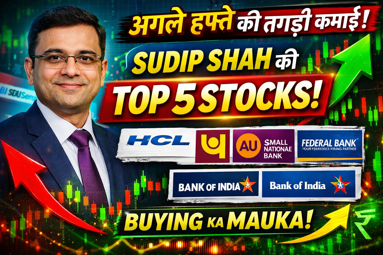 अगले हफ्ते इन 5 शेयरों में हो सकती है तगड़ी कमाई | SBI Securities के Sudip Shah की Top Stock Picks